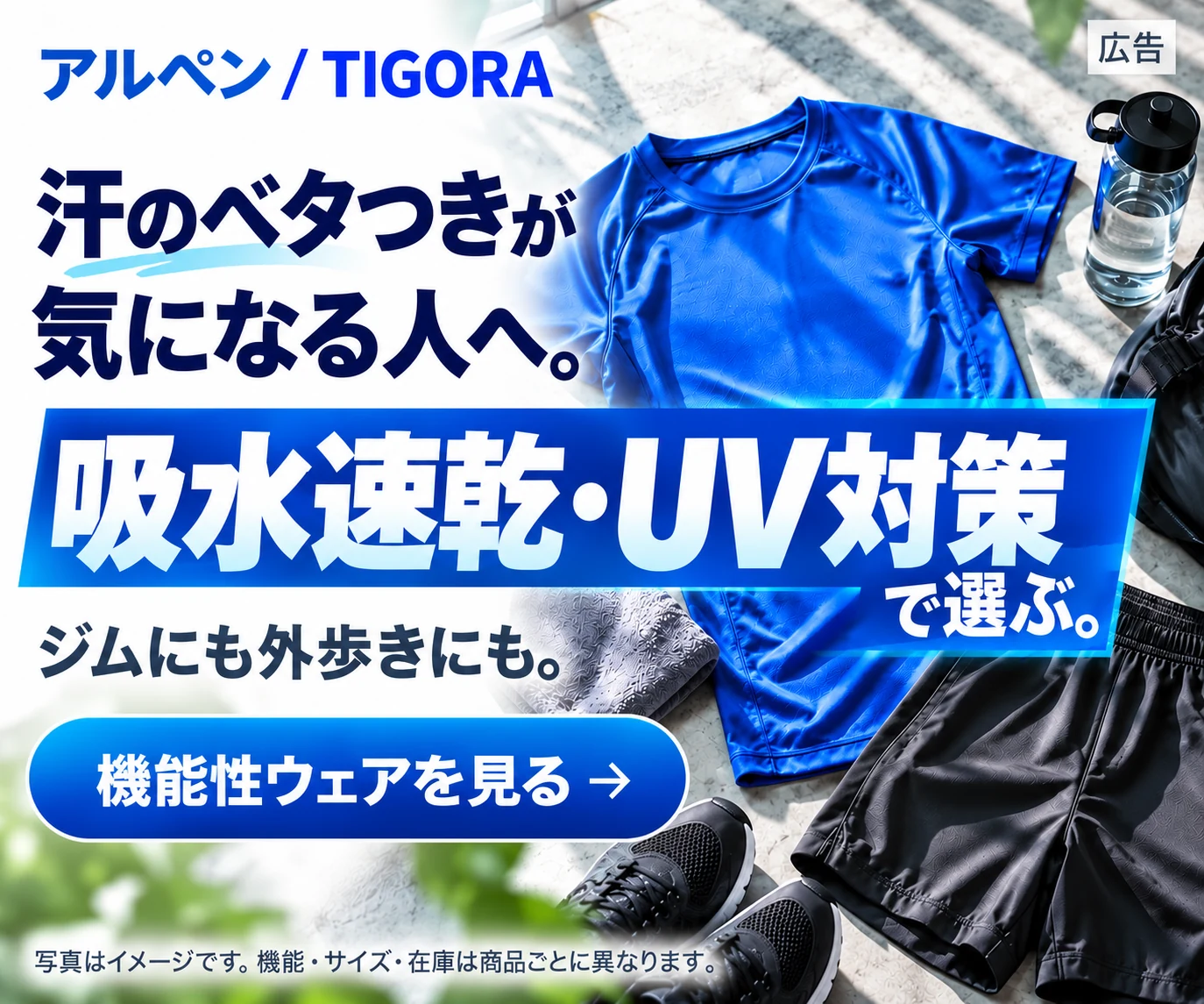 吸水速乾・UV対策で選ぶ機能性ウェアを見る