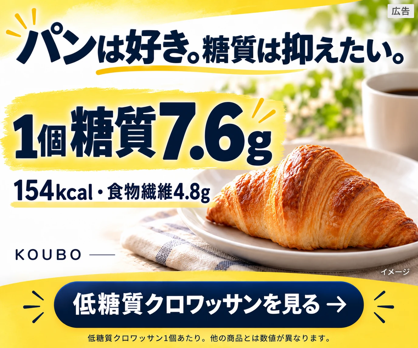 糖質7.6gの低糖質クロワッサンを見る