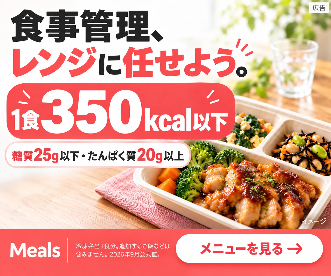 1食350kcal以下。冷凍宅配弁当Mealsを見る