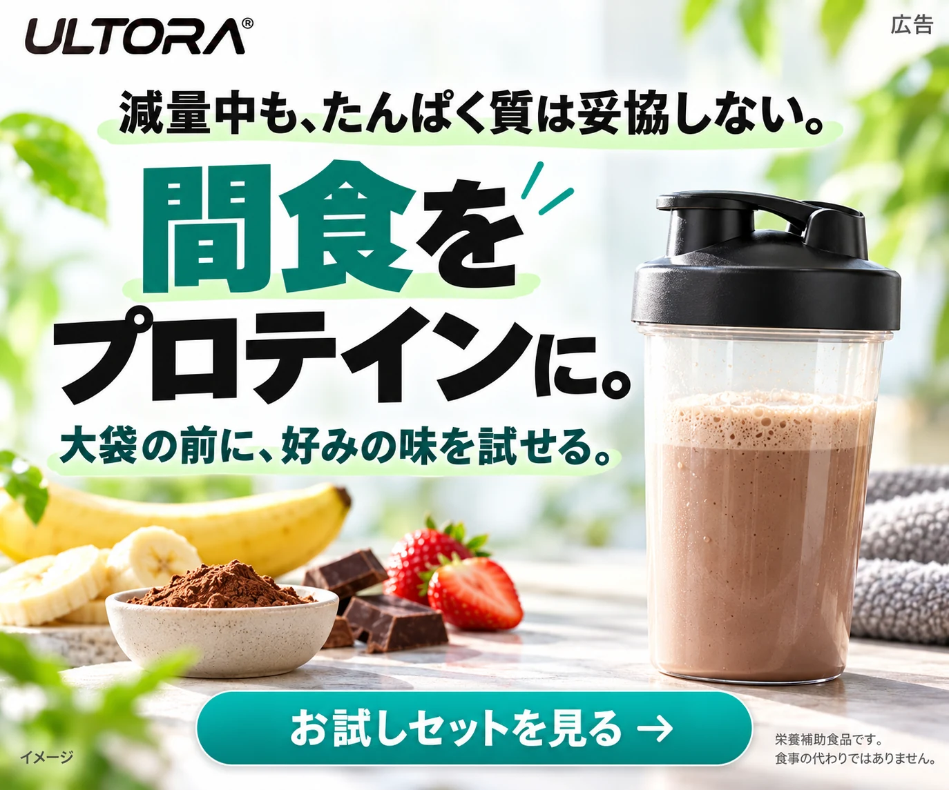 間食をプロテインに。お試しセットを見る