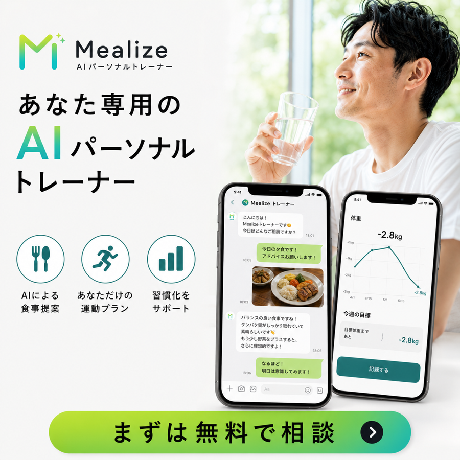 Mealize AIパーソナルトレーナー まずは無料で相談