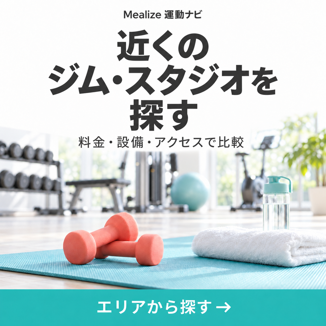 近くのジム・スタジオを探す。料金・設備・アクセスで比較