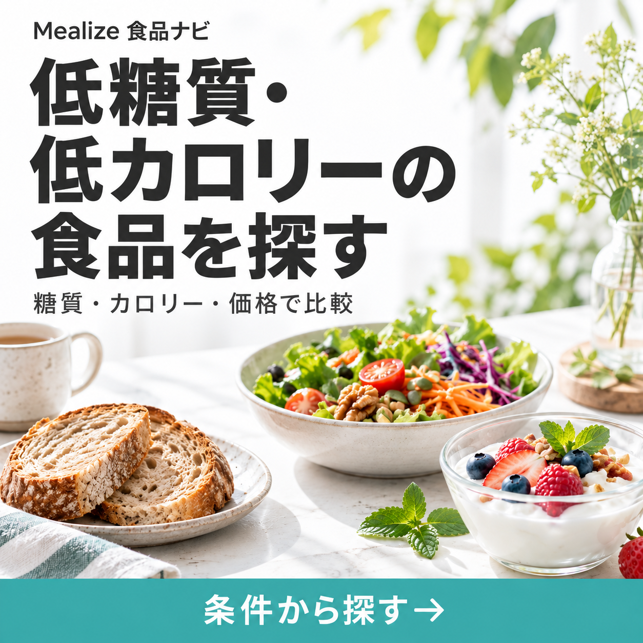 低糖質・低カロリーの食品を探す。糖質・カロリー・価格で比較