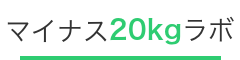 マイナス20kgラボ