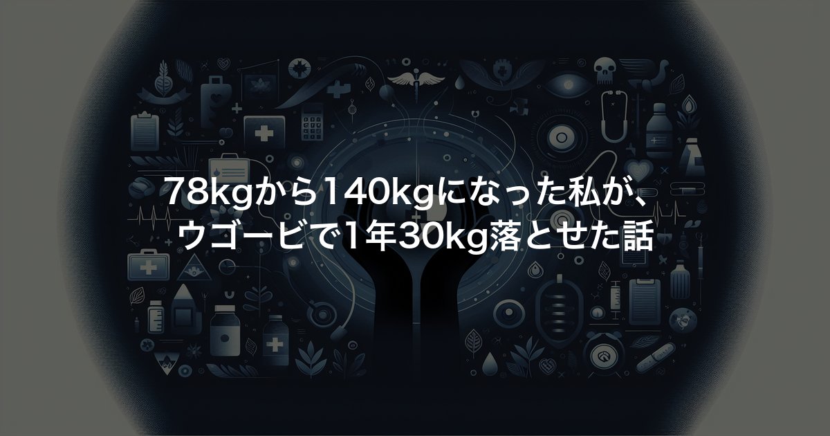 78kgから140kgになった私が、ウゴービで1年30kg落とせた話