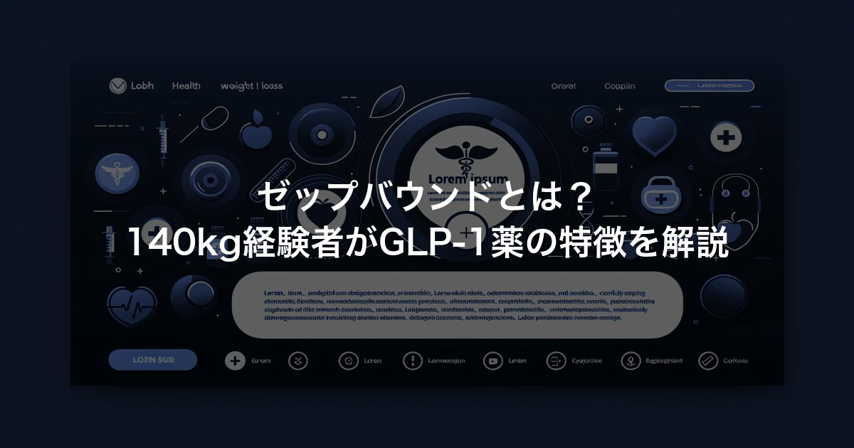 ゼップバウンドとは？140kg経験者がGLP-1薬の特徴を解説