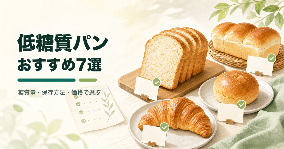 低糖質パンおすすめ7選比較のサムネイル画像