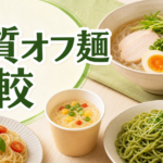 糖質オフ麺を比較する記事のサムネイル