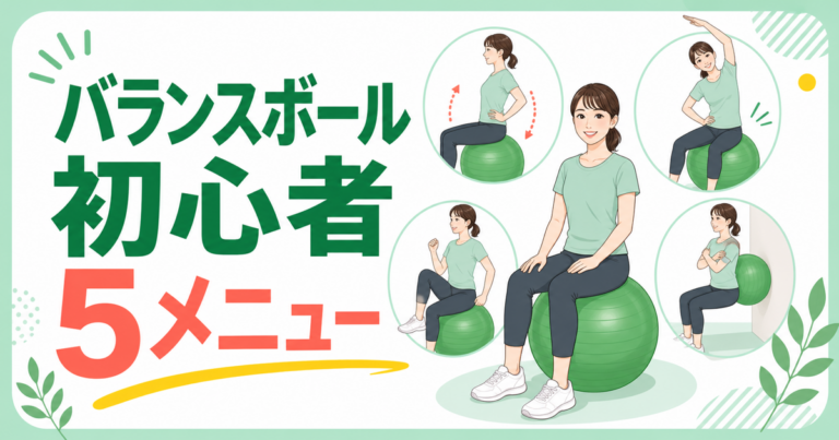 バランスボール初心者5メニューの記事アイキャッチ