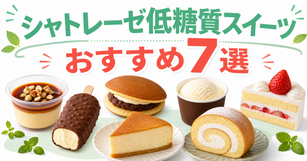 シャトレーゼの低糖質スイーツおすすめ7選