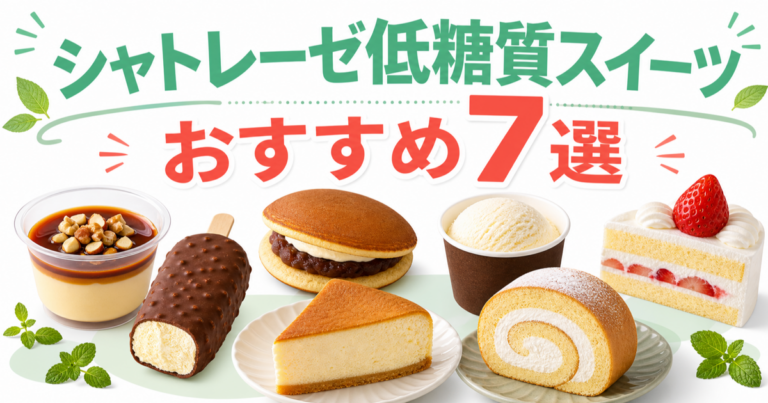 シャトレーゼの低糖質スイーツおすすめ7選