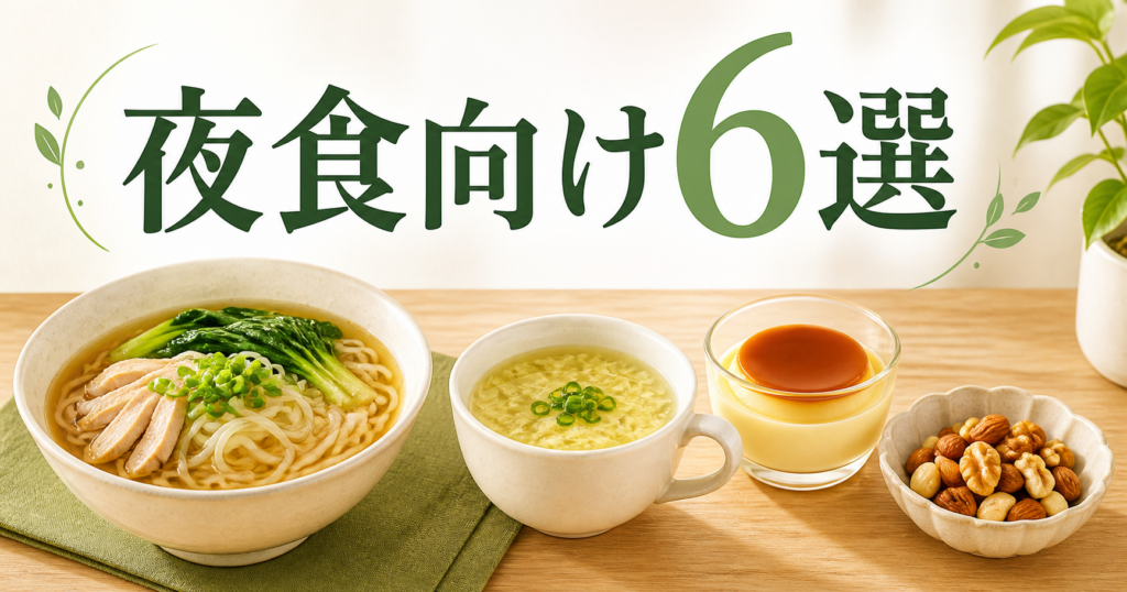 夜食向けダイエット食品おすすめ6選