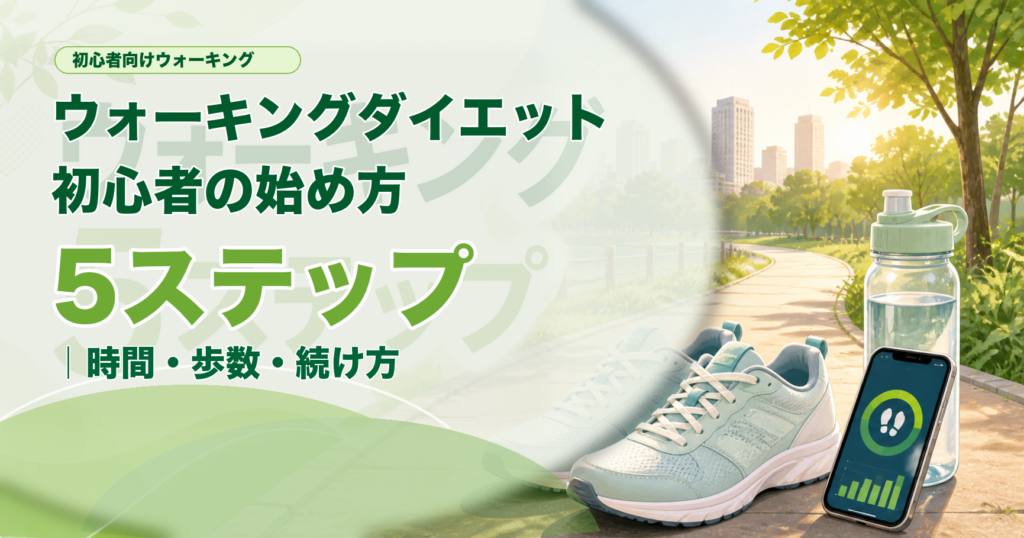 ウォーキングダイエット初心者の始め方5ステップ｜時間・歩数・続け方