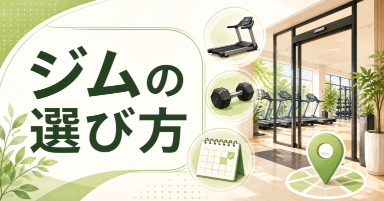 ダイエット目的のジムの選び方を表すジム入口と運動アイコンのイラスト