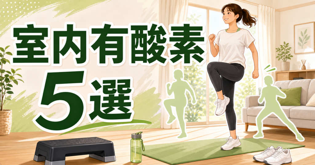 室内有酸素運動初心者メニュー5選｜雨の日も続けやすい動き