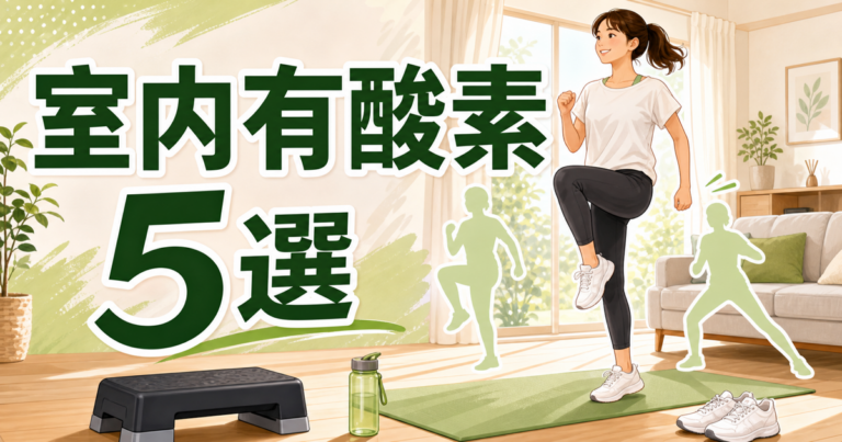 室内有酸素運動初心者メニュー5選｜雨の日も続けやすい動き