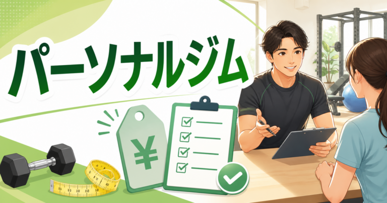 パーソナルジムの料金と無料カウンセリングを表す相談風景のイラスト