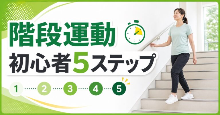手すりのある明るい階段で一段ずつ運動する初心者