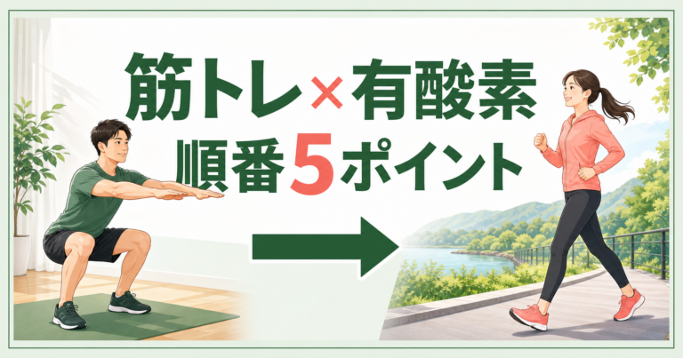 筋トレと有酸素運動の順番5ポイントを示す初心者向けイラスト