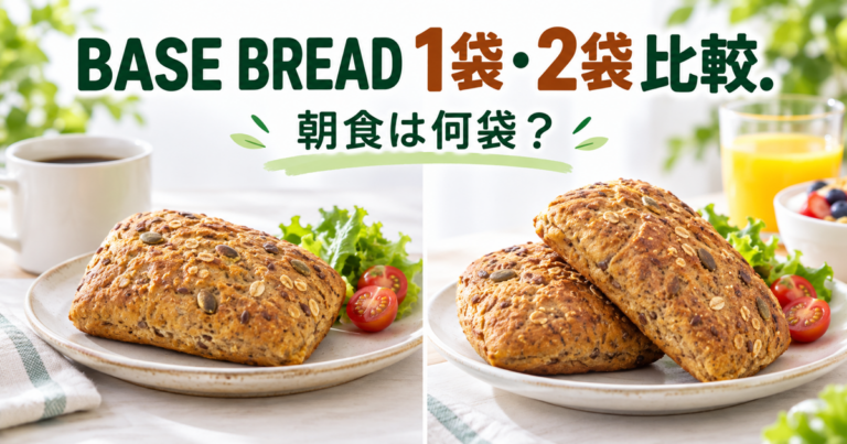 BASE BREADを朝食に1袋・2袋食べる量を比較
