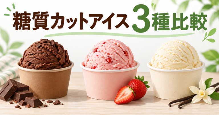 シャトレーゼ糖質カットアイス3種比較 チョコ・あまおう苺・バニラ