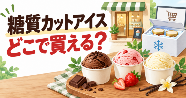 シャトレーゼ糖質カットアイスの購入先比較