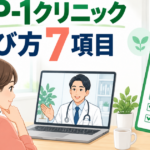 GLP-1クリニックの選び方7項目を示すオンライン診療とチェックリストのイラスト