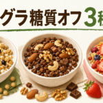 ごろグラ糖質オフ3種を比較する記事のアイキャッチ画像