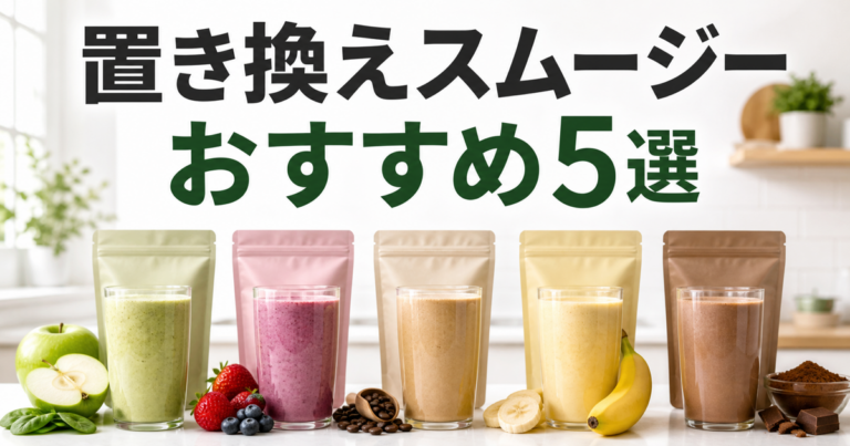 置き換えスムージーおすすめ5選の比較サムネイル