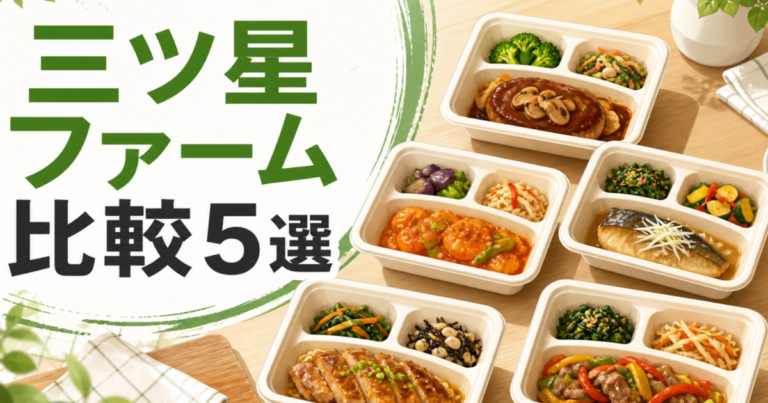 三ツ星ファームの冷凍弁当5セットを比較する記事のアイキャッチ