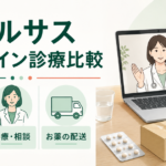 リベルサスのオンライン診療を費用・診察・配送で比較