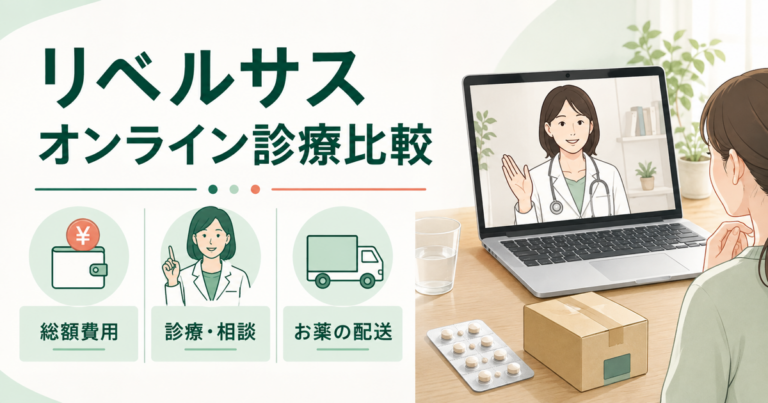 リベルサスのオンライン診療を費用・診察・配送で比較