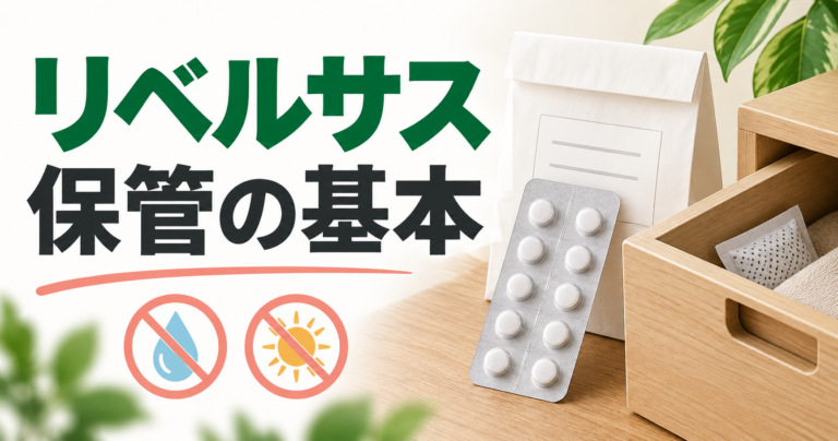 リベルサス錠をPTPシートのまま乾燥した場所で保管する基本を示すイラスト