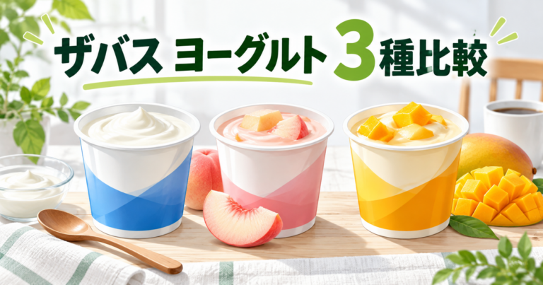 ザバス ミルクプロテインヨーグルト低糖質・ピーチ・マンゴーの3種比較