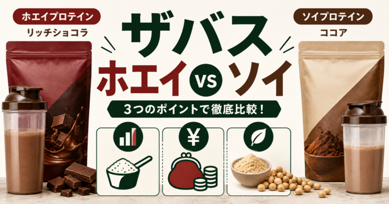 ザバスのホエイプロテインとソイプロテインを比較する記事のサムネイル