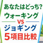 ウォーキングとジョギングの向き不向きを5項目で比較する記事のアイキャッチ