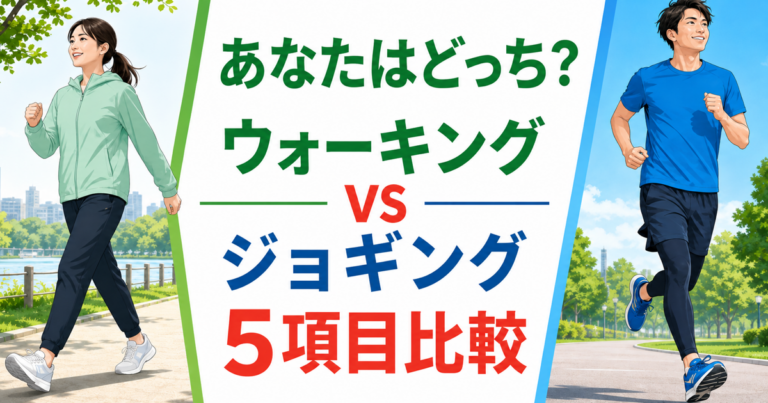 ウォーキングとジョギングの向き不向きを5項目で比較する記事のアイキャッチ
