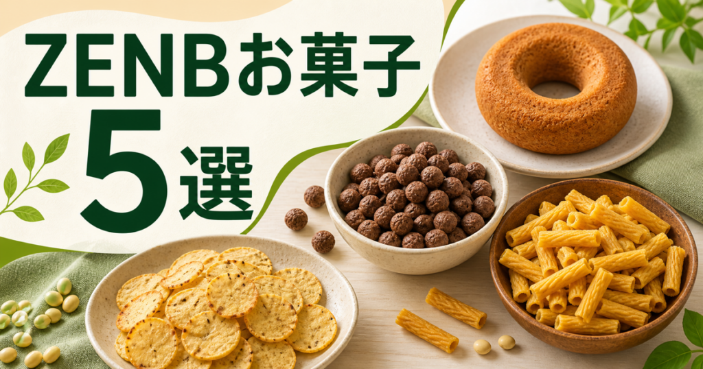 ZENBのお菓子5選を表すドーナツ・豆パフ・チップス・パスタスナックのイラスト