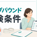 ゼップバウンドの保険適用条件を医師と確認するイラスト