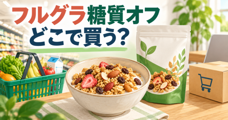 フルグラ糖質オフの購入先を比較する記事のアイキャッチ画像