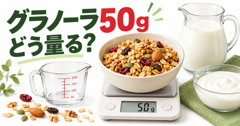 グラノーラを器に入れて50gを量るスケールと、牛乳・ヨーグルトのイラスト