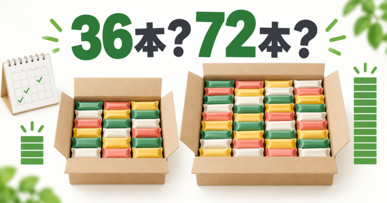 1本満足バーの36本と72本の箱買い量を比較するイラスト