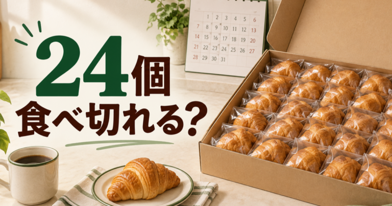 KOUBO低糖質クロワッサン24個の食べ切りペースと賞味期限