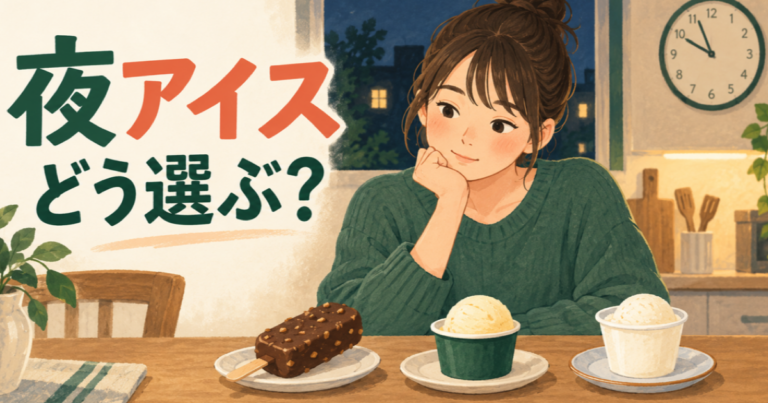 夜に低糖質アイス3種類から1個を選ぶ様子