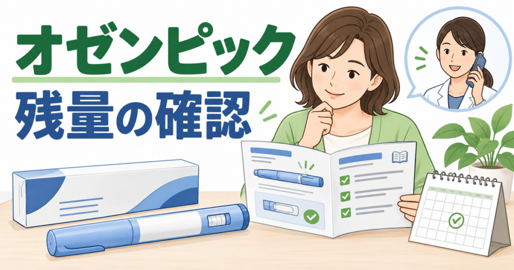 オゼンピックの残量を説明書で確認し薬剤師へ相談するイメージ