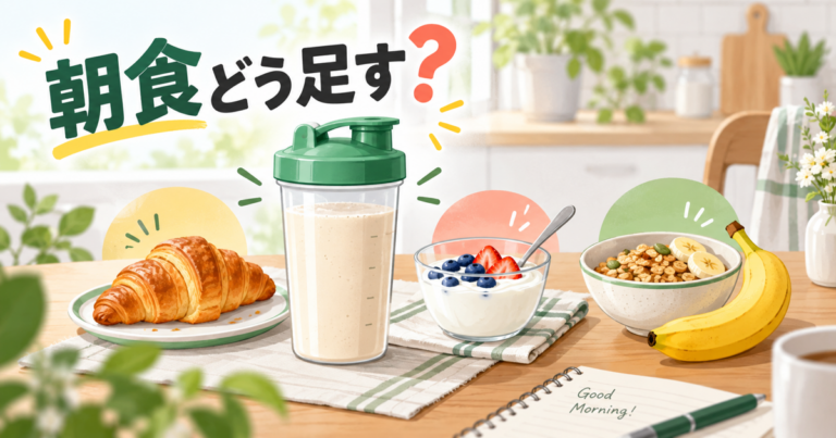 朝食をプロテインだけにする場合の3つの組み合わせ