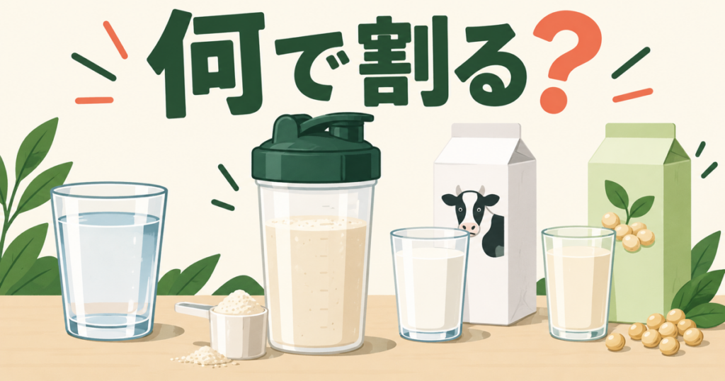 プロテインを水、牛乳、豆乳のどれで割るか比較するイラスト