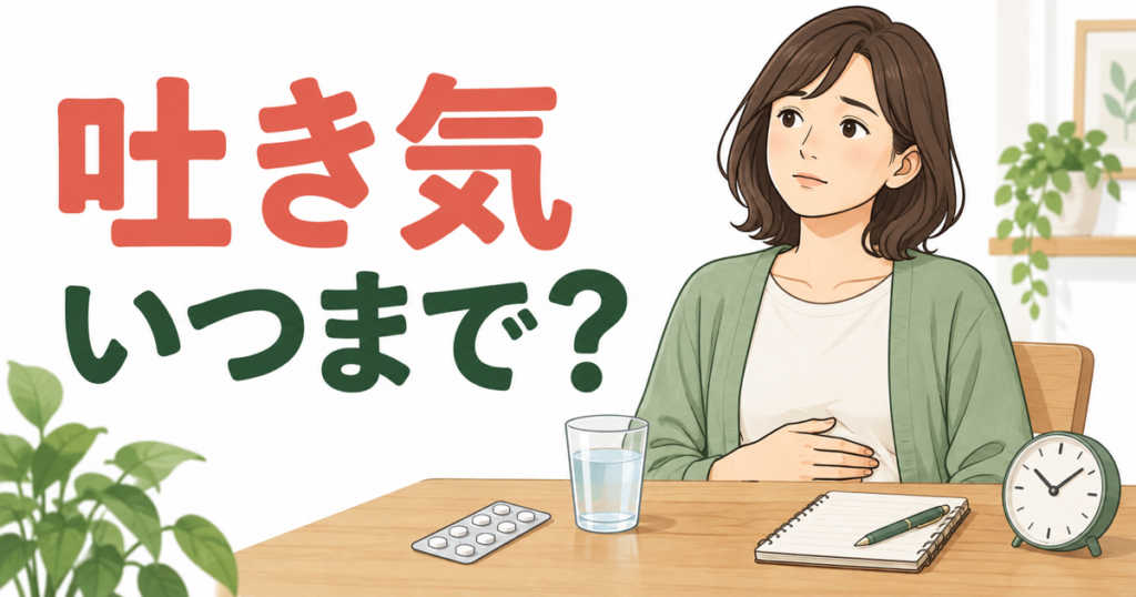 リベルサスの吐き気が続く期間と受診目安を確認するイラスト