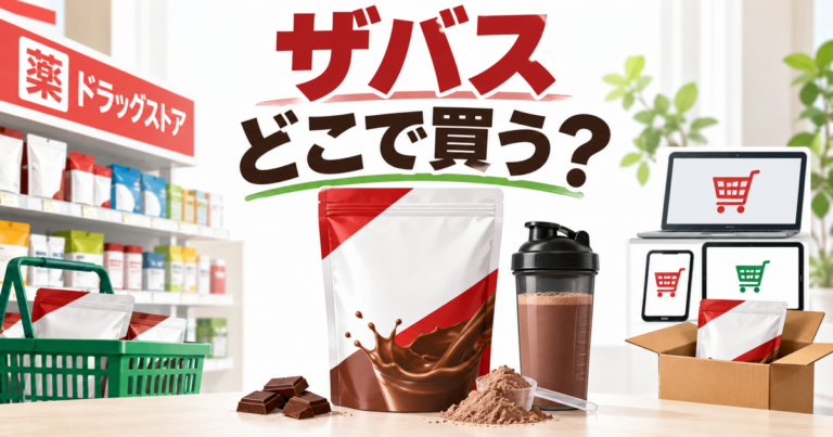 ザバス ホエイプロテイン100の購入場所を比較する記事のサムネイル