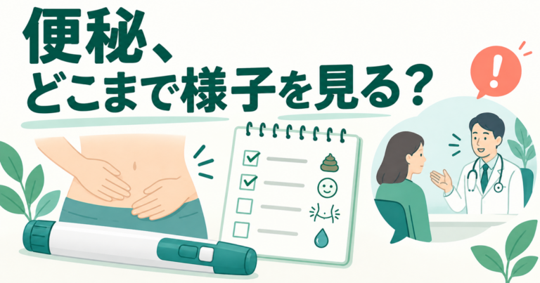 ウゴービ使用中の便秘と医療機関へ相談する目安を示すイラスト